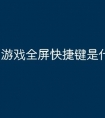 游戏全屏快捷键是什么