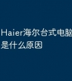 Haier海尔台式电脑老是断网是什么原因