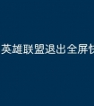 英雄联盟退出全屏快捷键