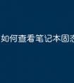 如何查看笔记本固态硬盘