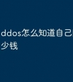 ddos怎么知道自己防御了多少钱