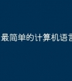 最简单的计算机语言是哪个