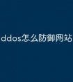 ddos怎么防御网站