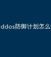 ddos防御计划怎么做
