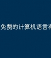 免费的计算机语言有哪些