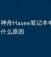 神舟Hasee笔记本电脑绿屏是什么原因
