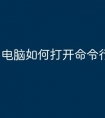 电脑如何打开命令行窗口