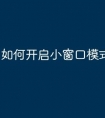 如何开启小窗口模式