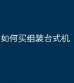 如何买组装台式机