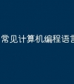 常见计算机编程语言有哪几种