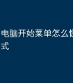 电脑开始菜单怎么恢复经典模式
