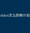 ddos怎么防御计划