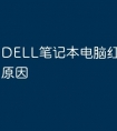 DELL笔记本电脑红屏是什么原因