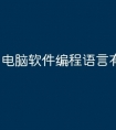 电脑软件编程语言有哪些