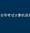 自学考试计算机语言有哪些