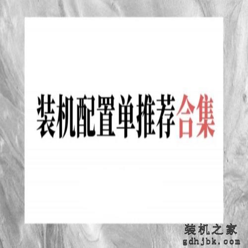好物｜最简单粗暴的电脑装机配置单合集，照着买就行了（2020.6）