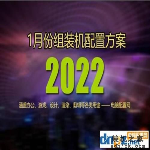 2022年1月组装<a href=http://www.gdhjbk.com/ target=_blank class=infotextkey>组装电脑</a>配置单推荐及显卡cpu选择建议