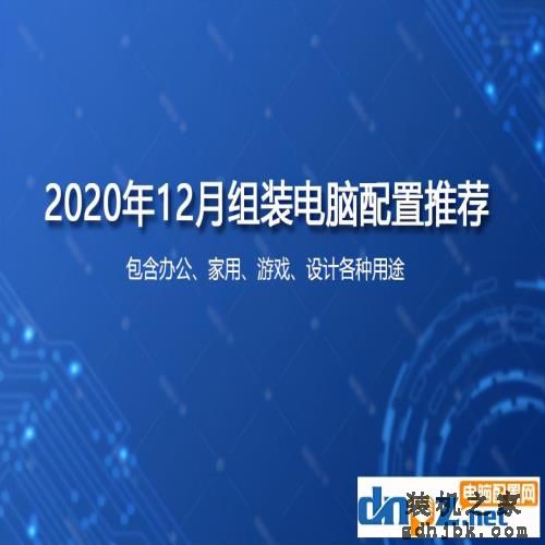 2020年12月台式<a href=http://www.gdhjbk.com/ target=_blank class=infotextkey>组装机</a><a href=http://www.gdhjbk.com/ target=_blank class=infotextkey>电脑配置</a>清单大全
