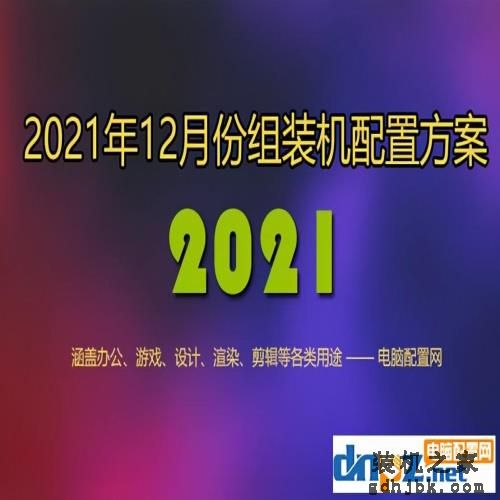 2021年12月<a href=http://www.gdhjbk.com/ target=_blank class=infotextkey>组装电脑</a>配置单 1千到3万元含游戏、办公、设计各种配置