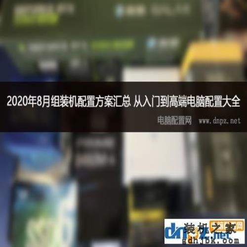 2020下半年组装机配置方案汇总 从入门到高端电脑配置大全