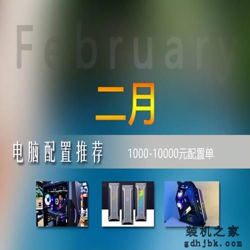 2023年2月1000-10000元<a href=http://www.gdhjbk.com/ target=_blank class=infotextkey>电脑配置</a>推荐（实用装机不整花哨的）