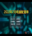 2022年7月电脑配置单推荐 办公、游戏、生产力多套务实配置方案