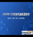2020年12月台式组装机电脑配置清单大全