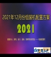 2021年12月组装电脑配置单 1千到3万元含游戏、办公、设计各种配置