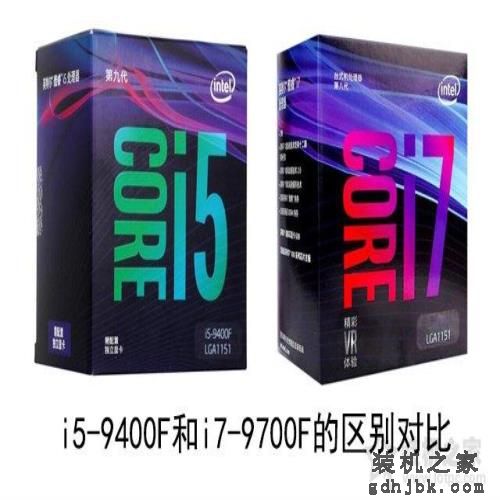 i5和i7区别有多大，性能差距大吗？i5-9400F和i7-9700F的区别对比