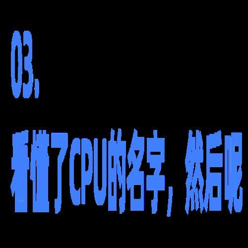 数字越大CPU就越好吗？