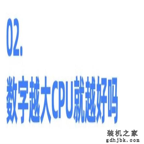 数字越大CPU就越好吗？