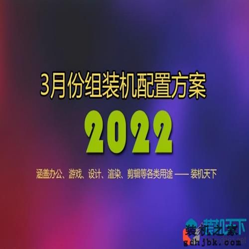 2022年3月1000到30000元从入门到高端<a href=http://www.gdhjbk.com/ target=_blank class=infotextkey>组装电脑</a>配置方案清单