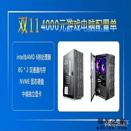 双十一4000元组装电脑配置推荐,高性价比<a href=http://www.gdhjbk.com/tags-8282-0.html target=_blank class=infotextkey>Intel</a>/<a href=http://www.gdhjbk.com/tags-8241-0.html target=_blank class=infotextkey>AMD</a>装机搭配方案