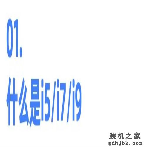数字越大CPU就越好吗？