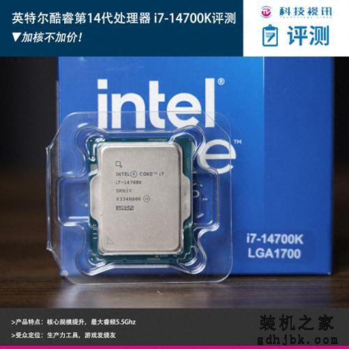 加核不加价！英特尔酷睿第14代处理器 i7-14700K评测