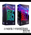 i5和i7区别有多大，性能差距大吗？i5-9400F和i7-9700F的区别对比