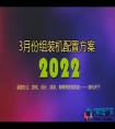 2022年3月1000到30000元从入门到高端组装电脑配置方案清单
