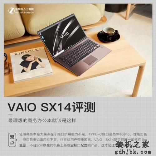 最理想的商务办公本就该是这样 VAIO SX14评测