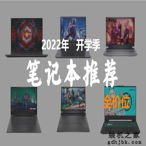 2022年<a href=http://www.gdhjbk.com/tags-146-0.html target=_blank class=infotextkey>笔记本</a>推荐：覆盖18款机型、4K-1W+价位，买前先看防止踩坑