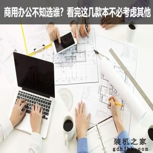 商用办公不知选谁？看完这几款本不必考虑其他