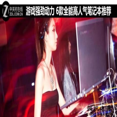 游戏强劲动力 6款全能高人气<a href=http://www.gdhjbk.com/tags-146-0.html target=_blank class=infotextkey>笔记本</a>推荐