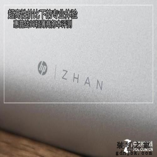 超高性价比下的专业体验 惠普战66商务本评测