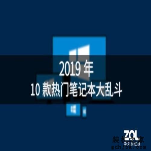 不用发愁笔记本怎么买，2019最热门的十款都在这了