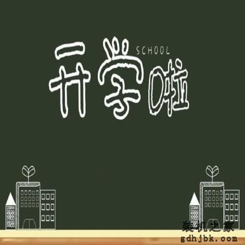 学习游戏两不误 这份开学季<a href=http://www.gdhjbk.com/tags-8358-0.html target=_blank class=infotextkey>游戏本</a>选购清单请收好