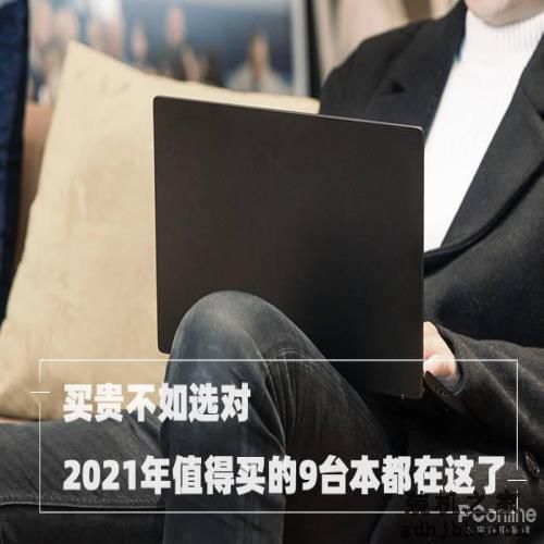 买贵不如选对，2021年值得买的9台本都在这了