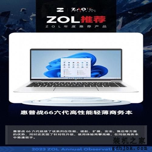 ZOL推荐2023:惠普战66六代高性能轻薄商务本军标品质获奖 ZOL推荐2023:惠普战66六代高性能轻薄商务本军标品质获奖