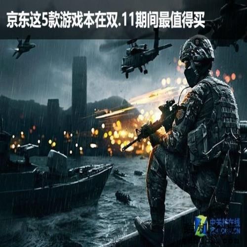 这5款游戏本买到就是赚到 在双.11期间最值得买