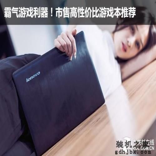 霸气游戏利器！市售高性价比游戏本推荐