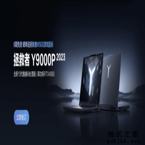 国民游戏本性价比依旧 联想拯救者Y9000P 2023首发8999元起