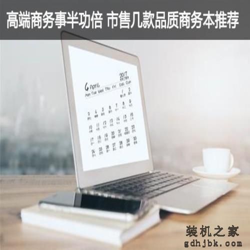高端商务事半功倍 市售几款品质商务本推荐